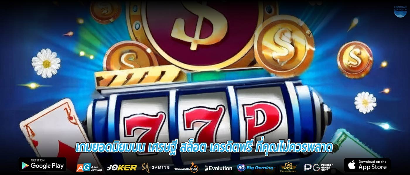 เกมยอดนิยมบน เศรษฐี สล็อต เครดิตฟรี ที่คุณไม่ควรพลาด