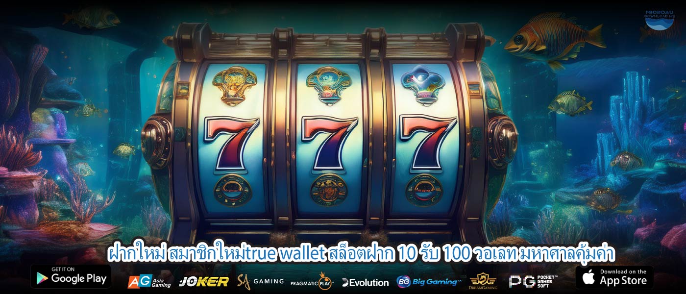 ฝากใหม่ สมาชิกใหม่true wallet สล็อตฝาก 10 รับ 100 วอเลท มหาศาลคุ้มค่า