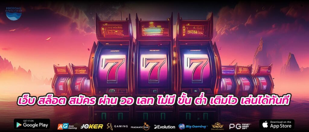 เว็บ สล็อต สมัคร ผ่าน วอ เลท ไม่มี ขั้น ต่ำ เติมไว เล่นได้ทันที
