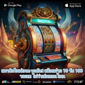 สมาชิกใหม่true wallet สล็อตฝาก 10 รับ 100 วอเลท ไม่ว่าเล่นตอนไหน