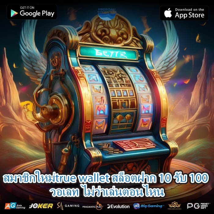 สมาชิกใหม่true wallet สล็อตฝาก 10 รับ 100 วอเลท ไม่ว่าเล่นตอนไหน